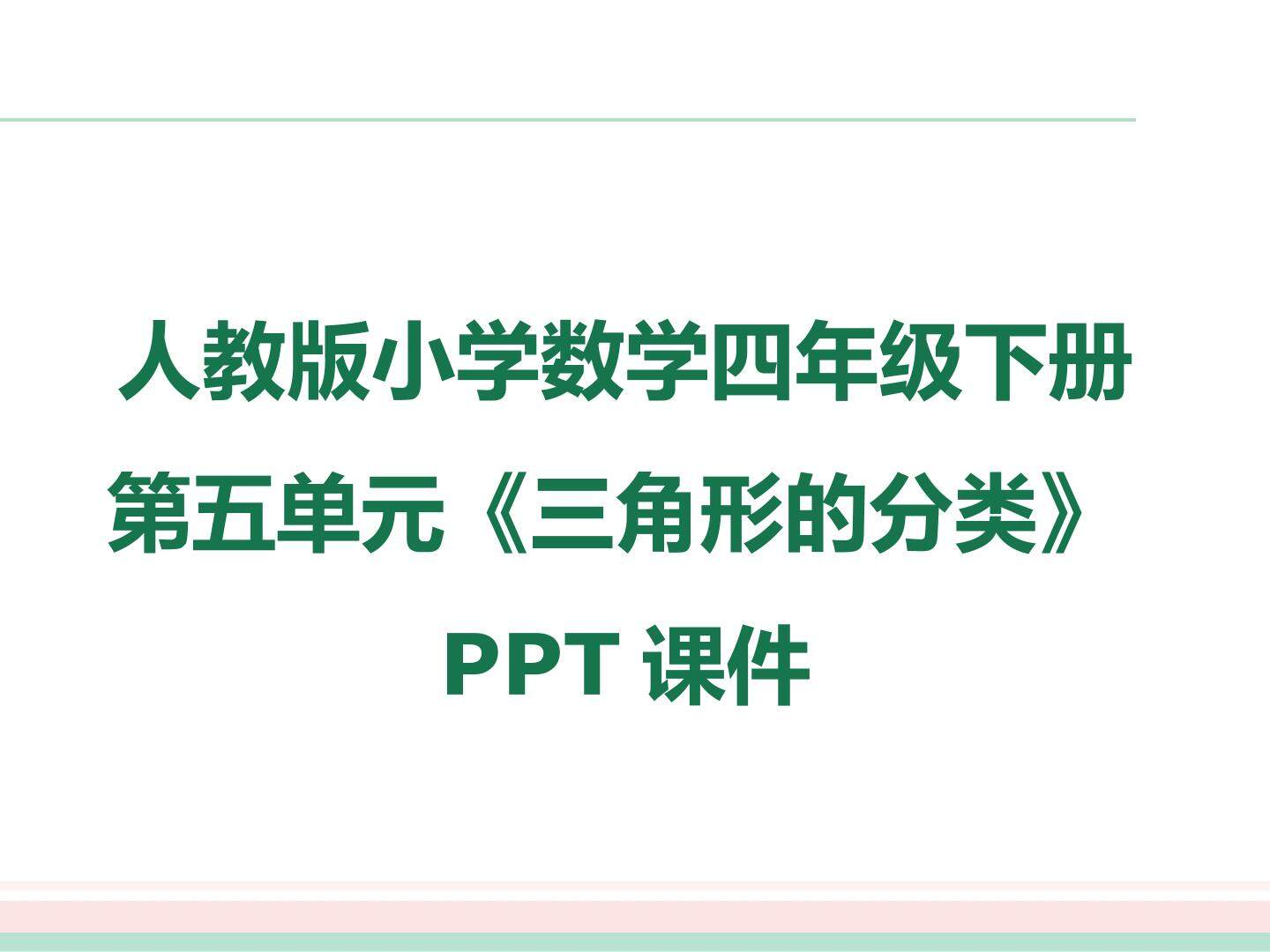人教版四年级数学下册_三角形的分类