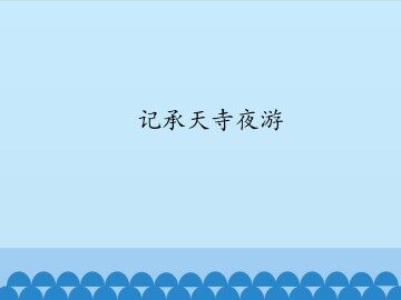 记承天寺夜游_课件1