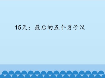 15天：最后的五个男子汉_课件1