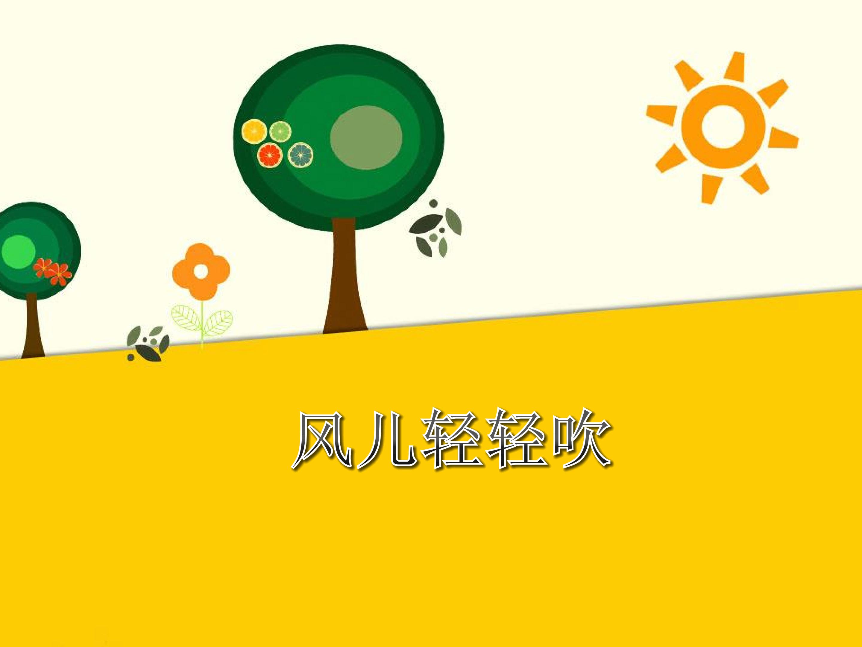 《风儿轻轻吹》PPT