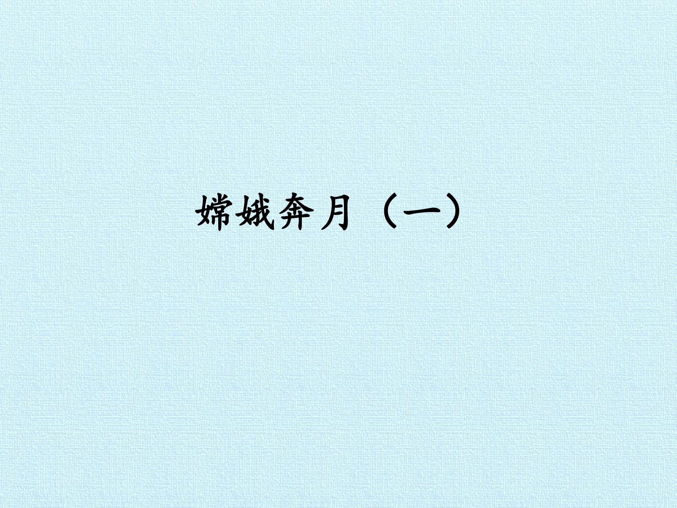 嫦娥奔月（一）
