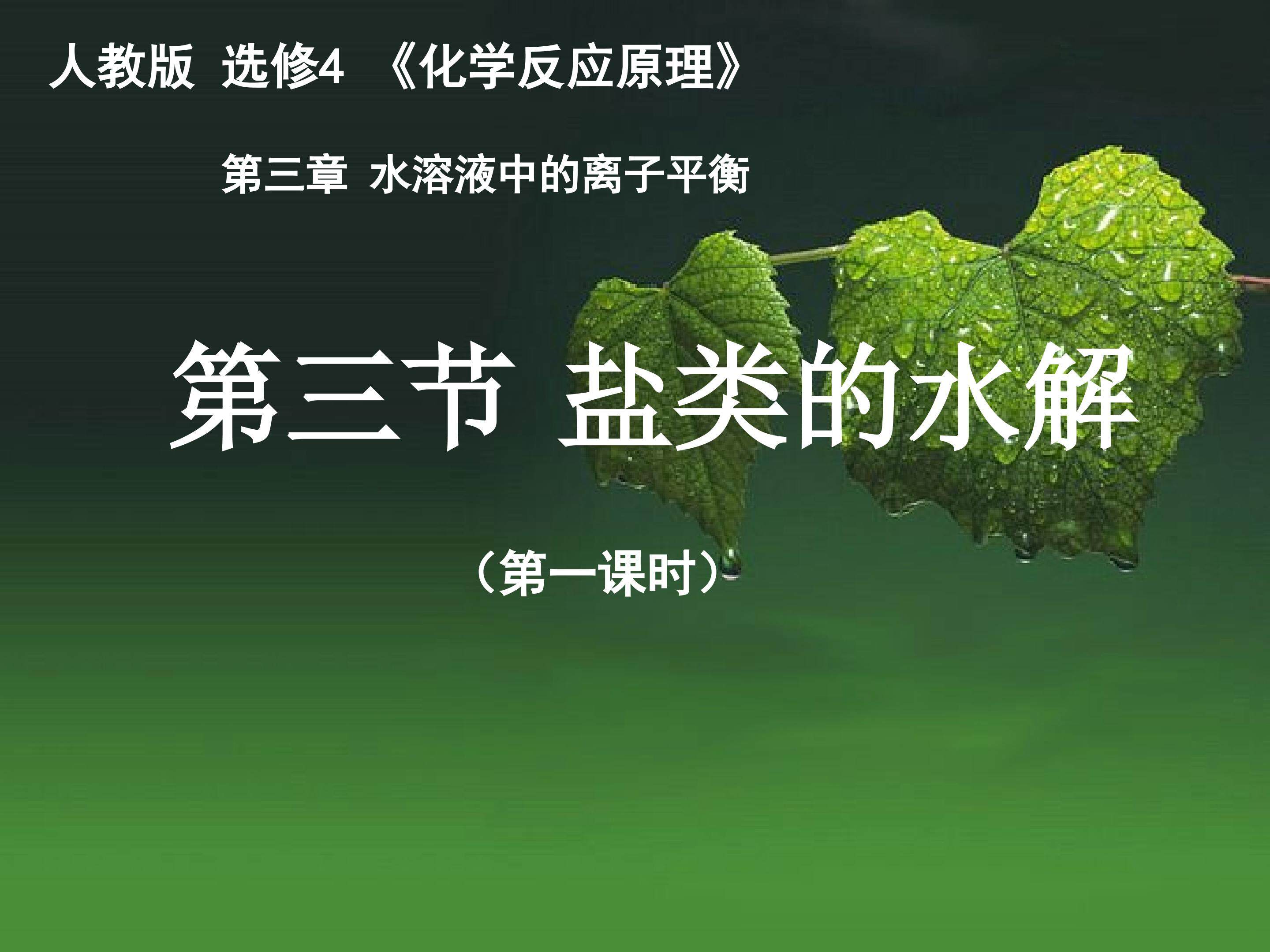 盐类的水解