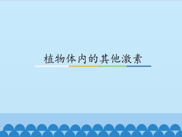 植物体内的其他激素_课件1