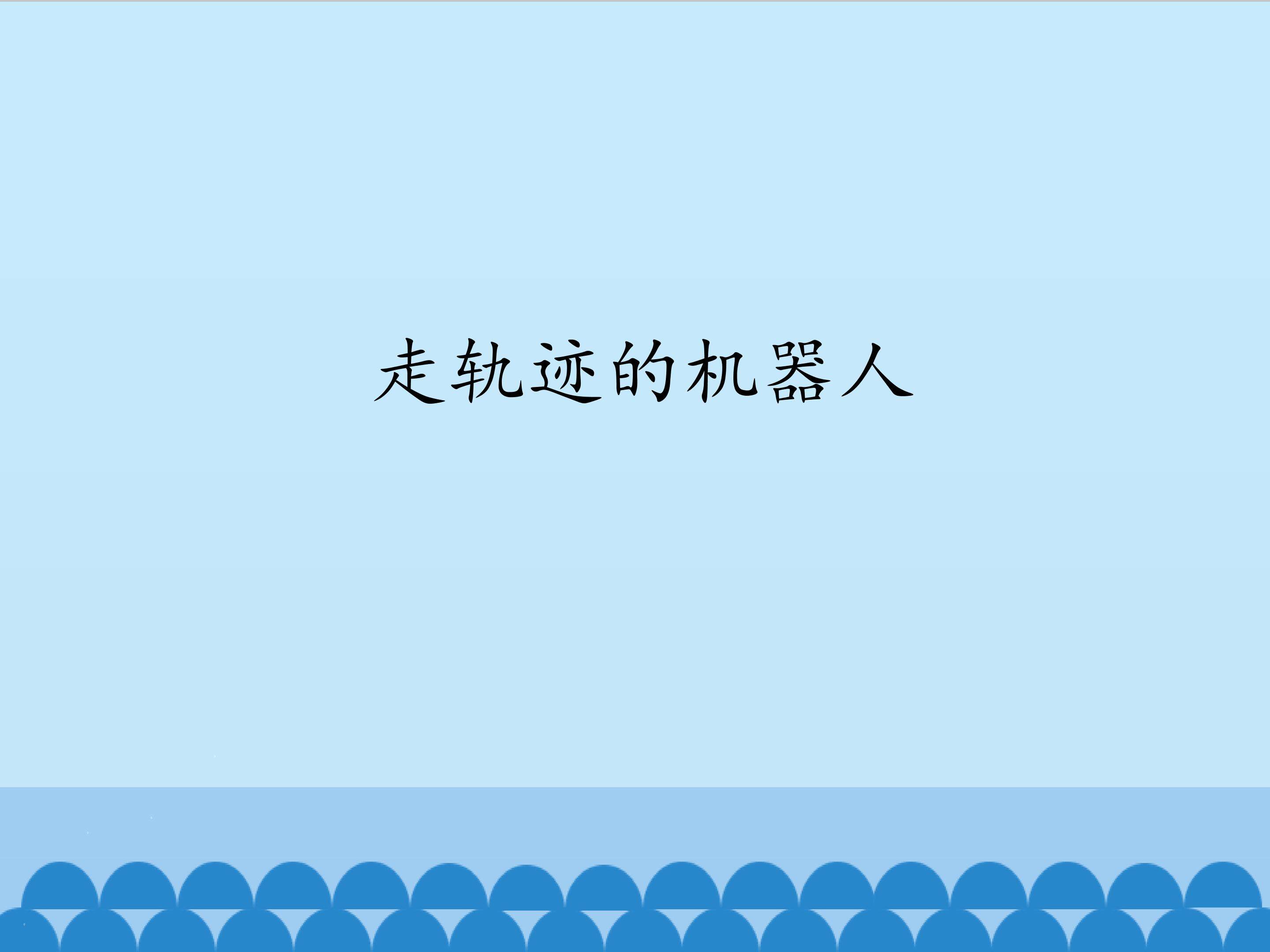 走轨迹的机器人_课件1