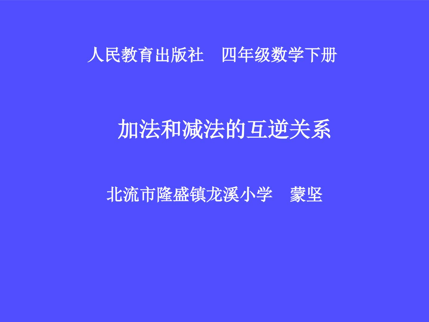 加法与减法的互逆关系