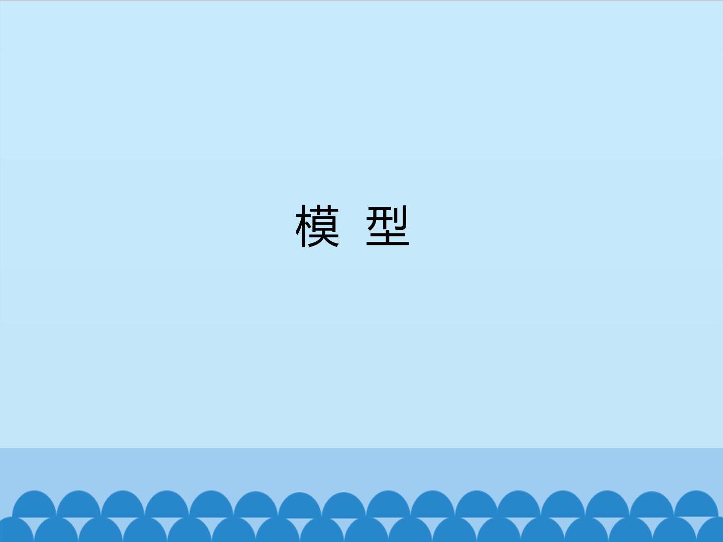 模型_课件1