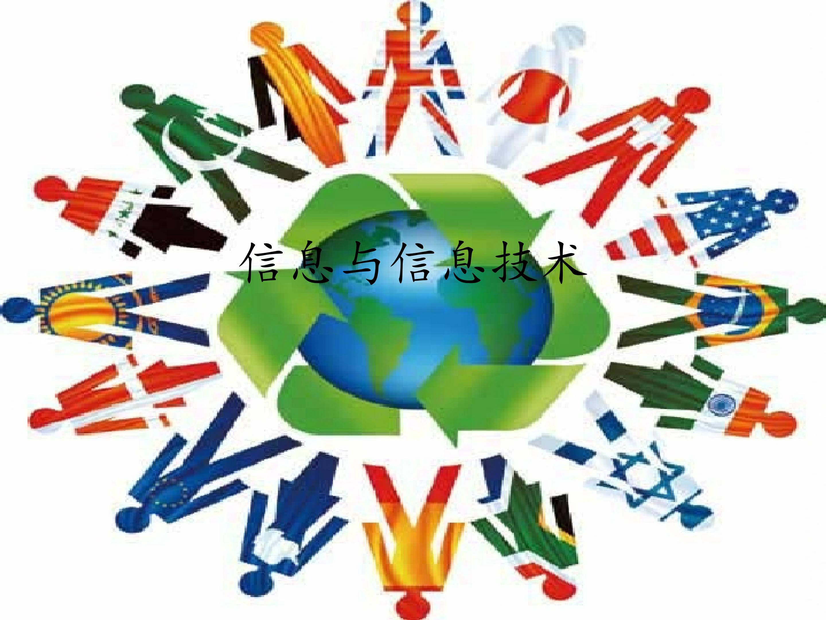 信息与信息技术_课件1