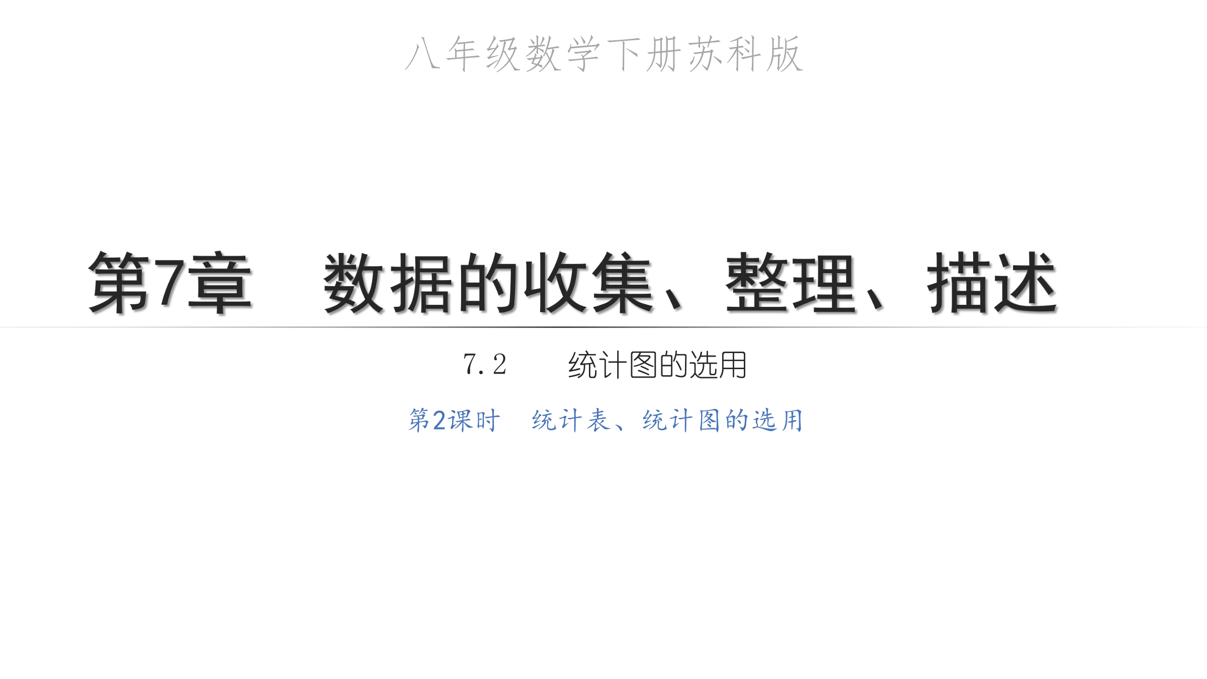 【★★★】8年级数学苏科版下册课件第7单元 《7.2 统计表、统计图的选用》