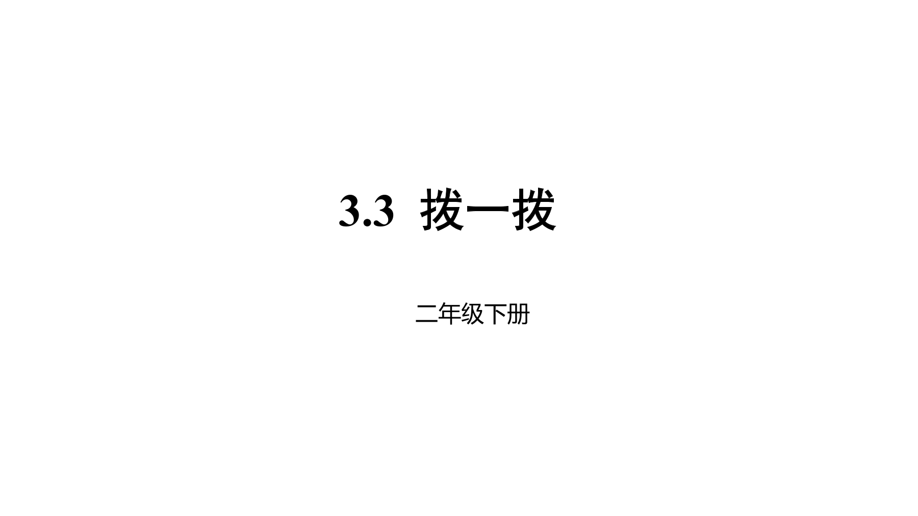 【★★】2年级数学北师大版下册课件第3单元《3.3拨一拨》 