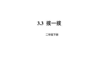 【★★】2年级数学北师大版下册课件第3单元《3.3拨一拨》