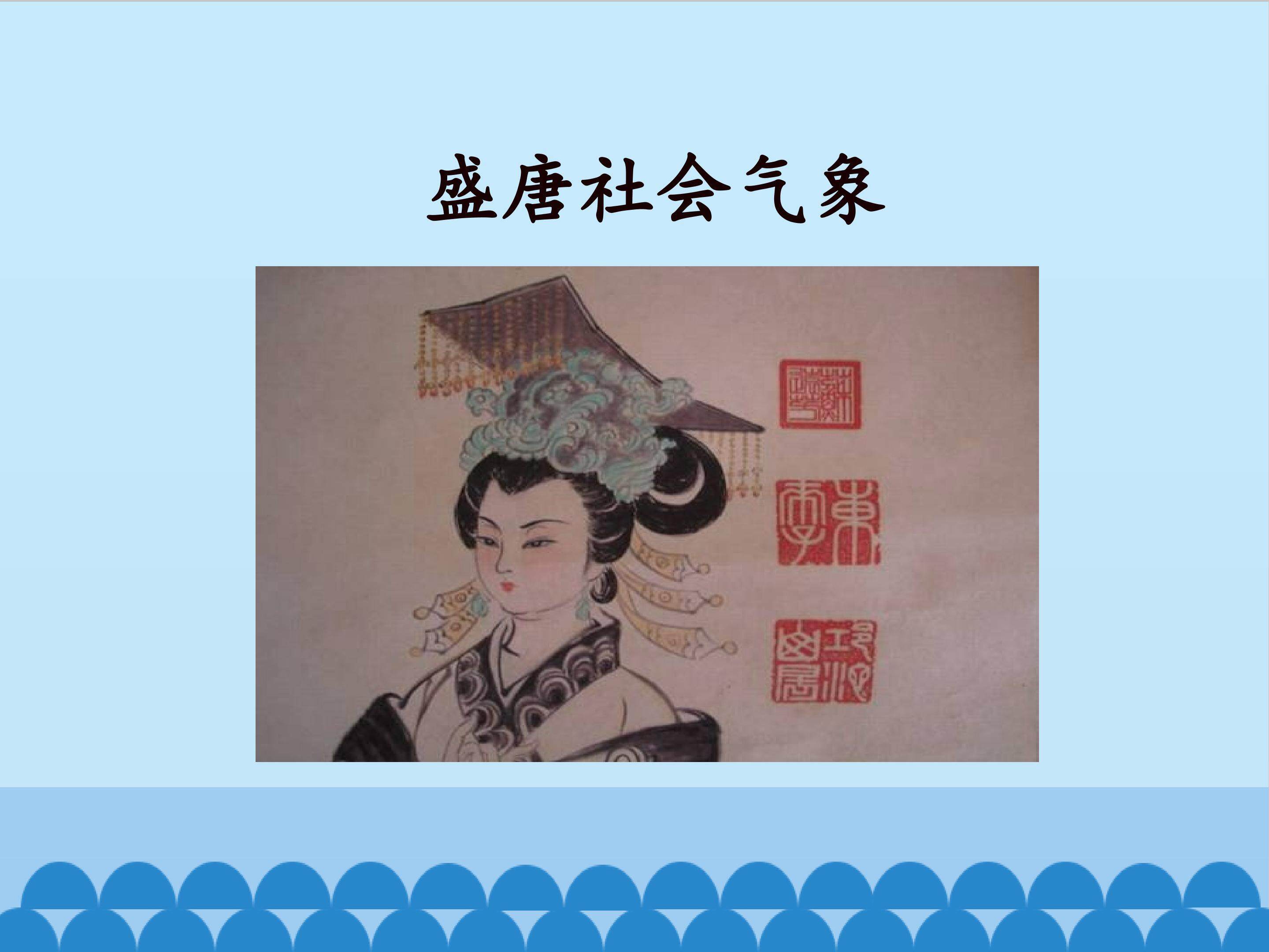 盛唐社会气象