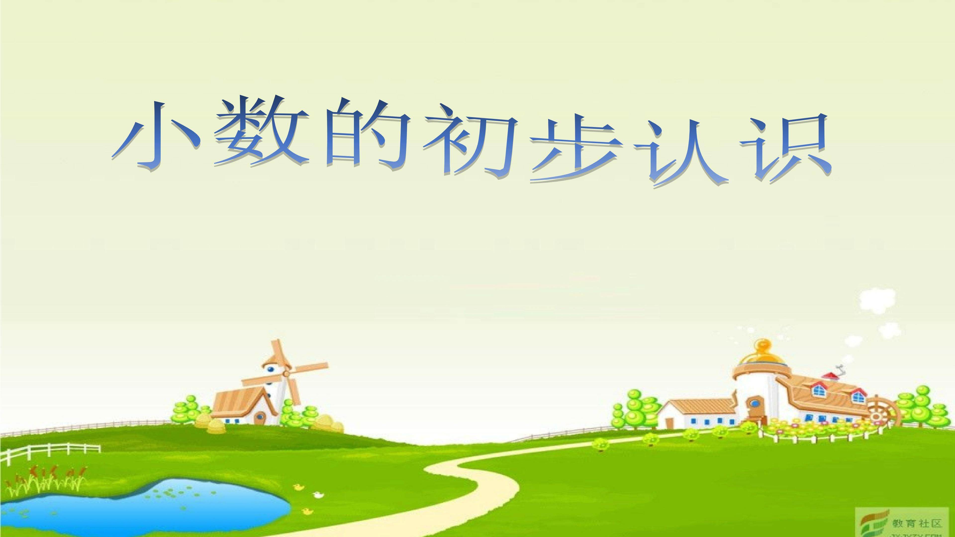 小数的初步认识