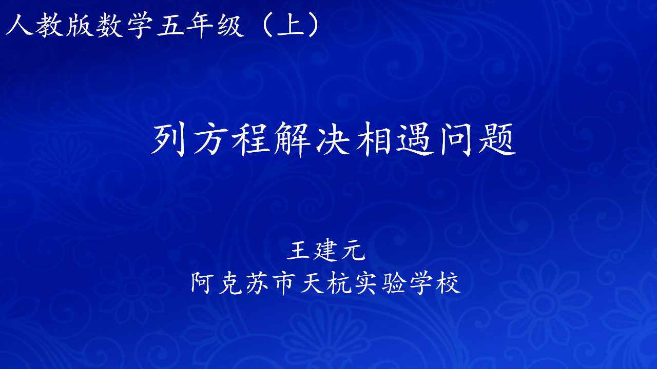 列方程解决相遇问题