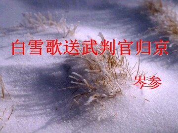 白雪歌送武判官归京_课件1