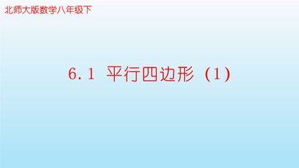 【★★★】8年级数学北师大版下册课件第6章《平行四边形的性质》