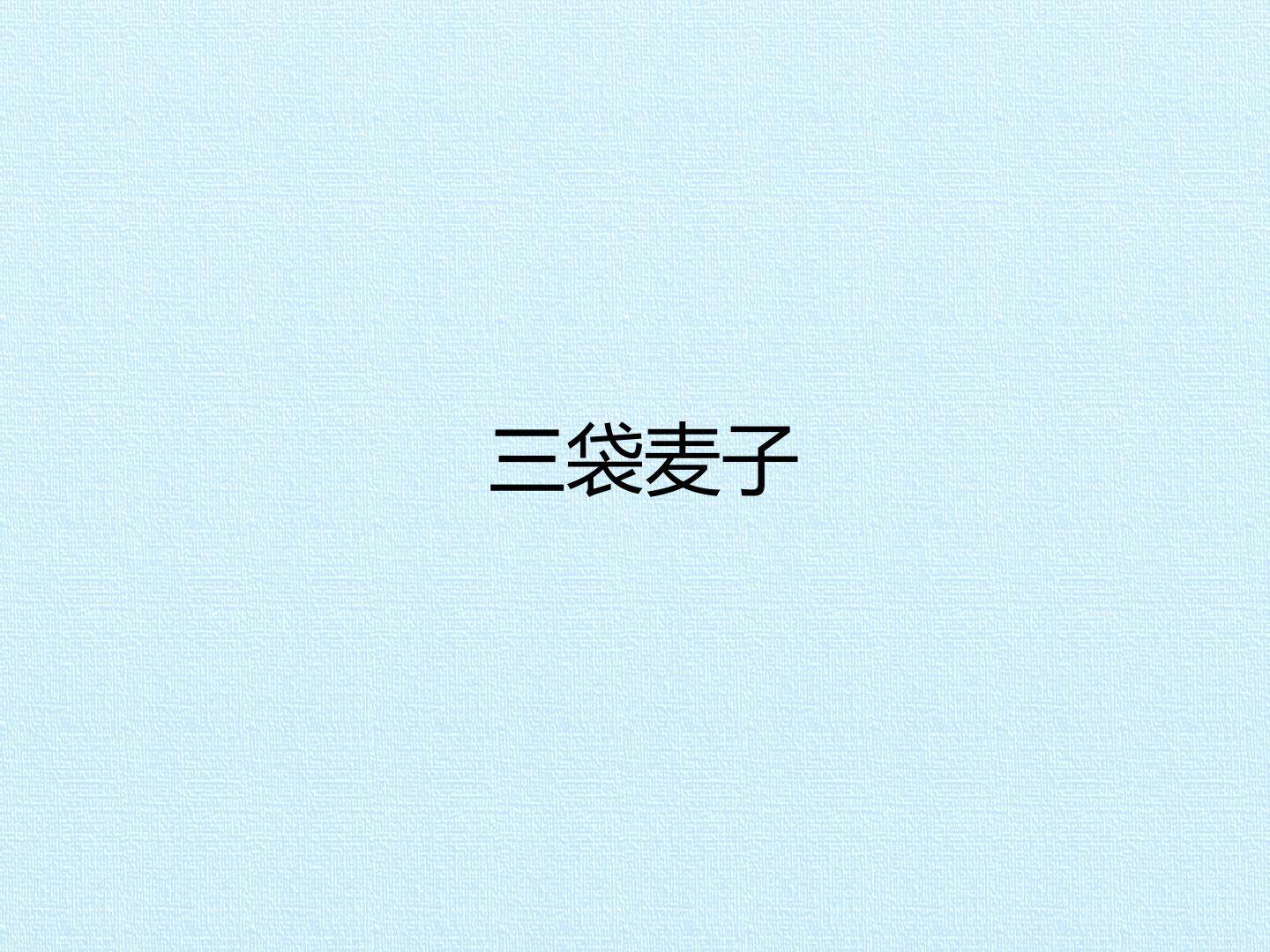 三袋麦子_课件1