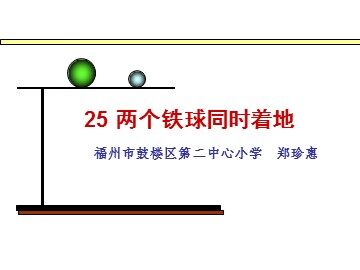 《两个铁球同时着地》课件.郑珍惠