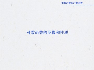 对数函数的图像和性质_课件11