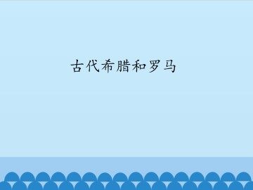 古代希腊和罗马_课件1