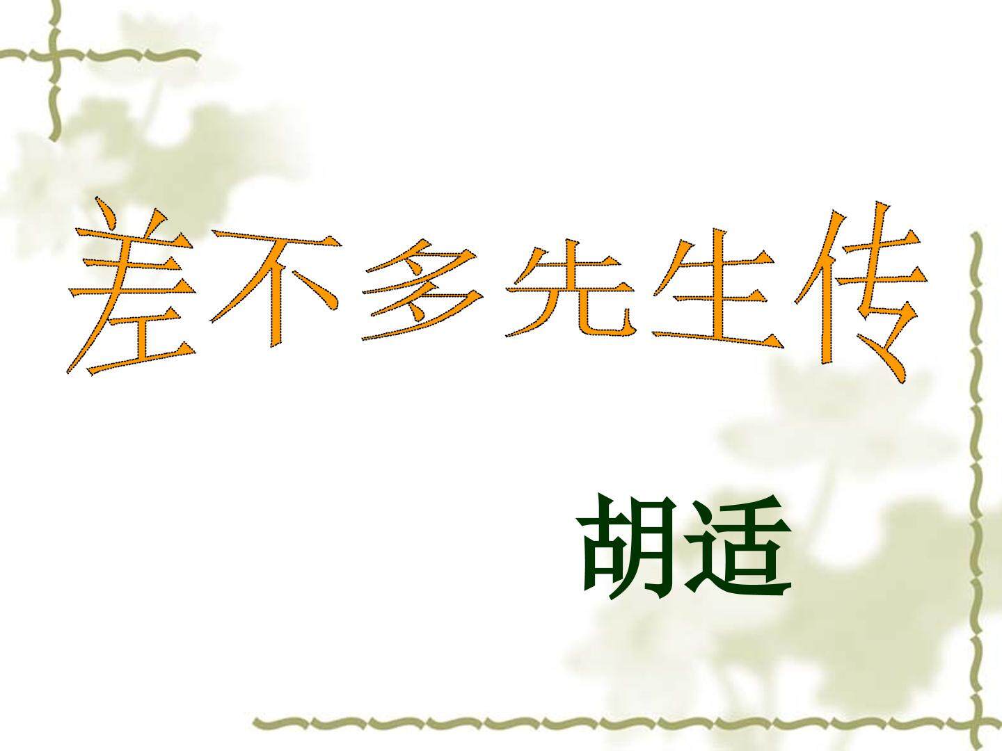 差不多先生传_课件1