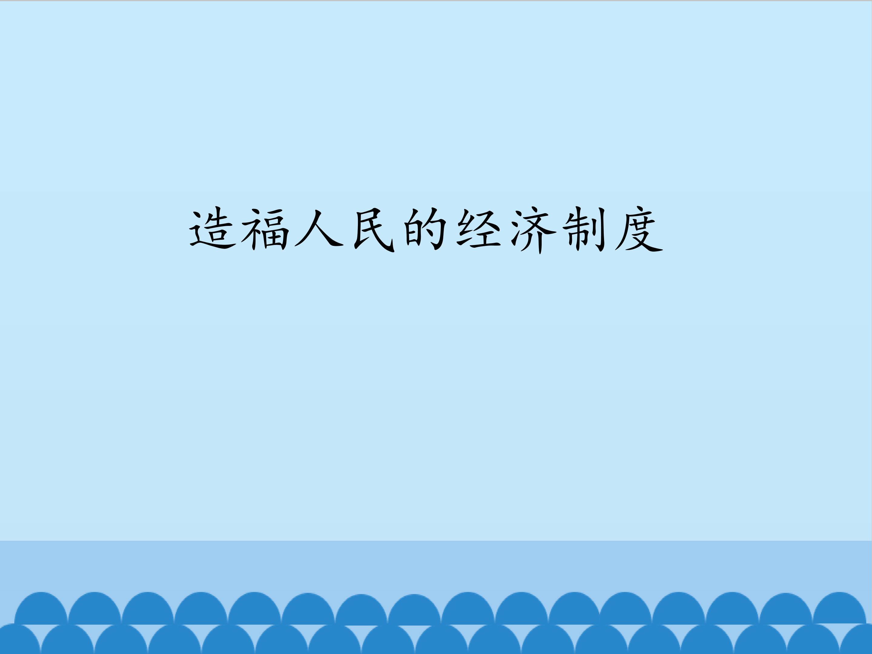 造福人民的经济制度_课件1