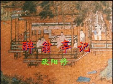 醉翁亭记_课件1