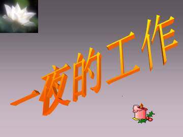 一夜的工作_课件2