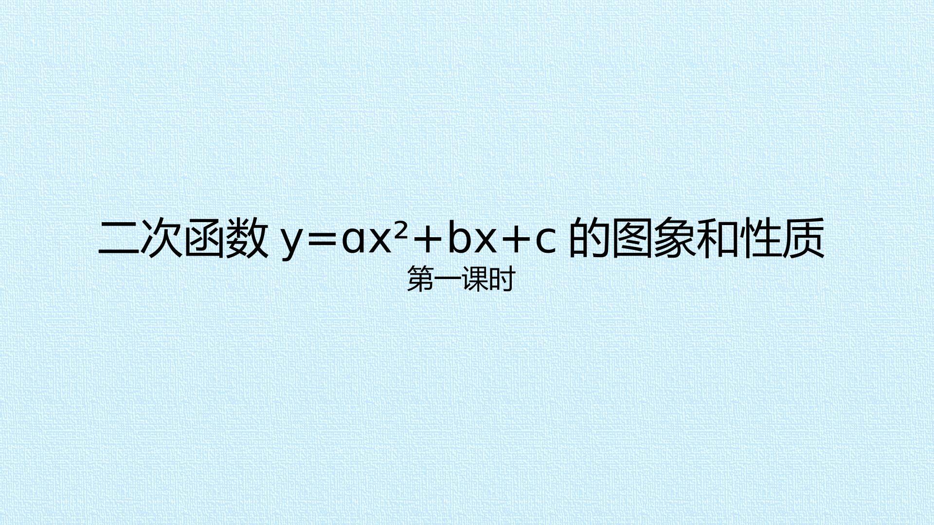 二次函数y=ax²+bx+c的图象和性质_课件1