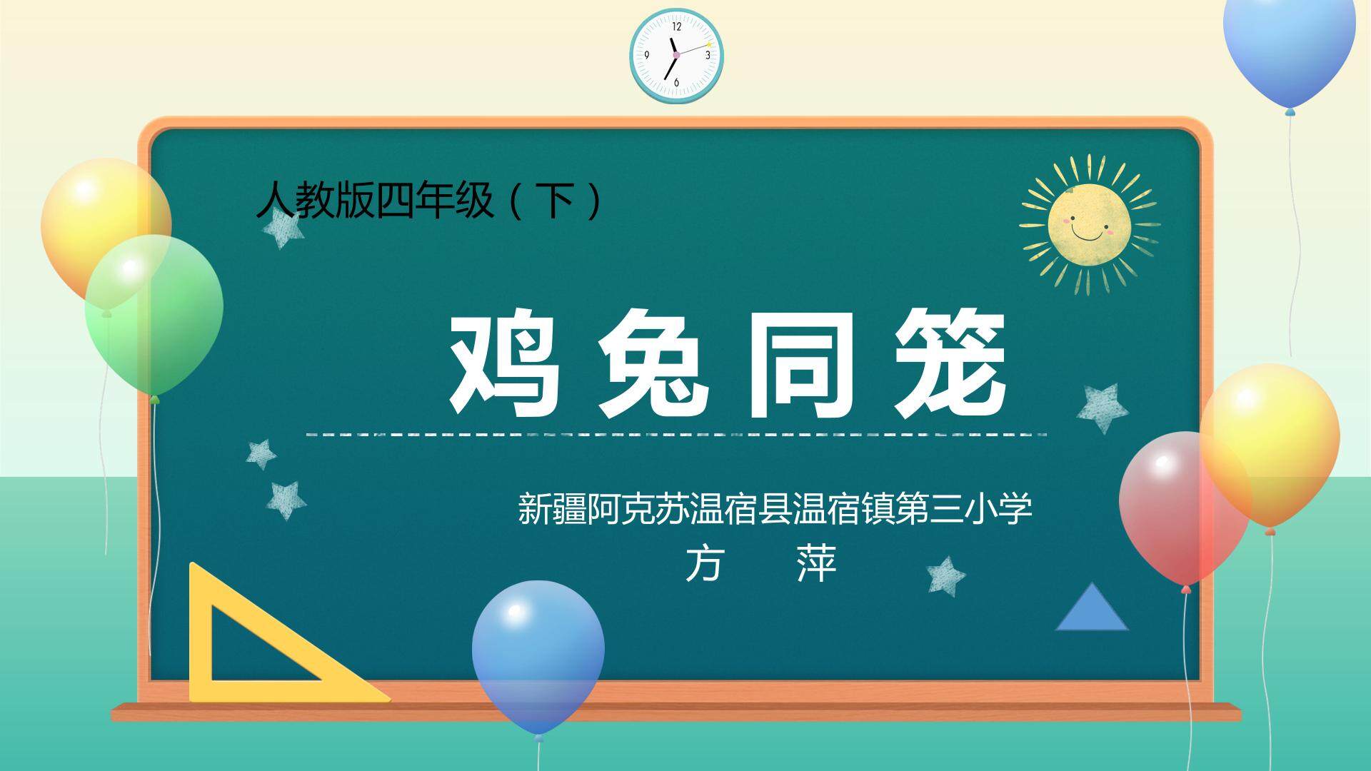 鸡兔同笼