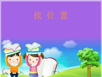 找位置_课件1