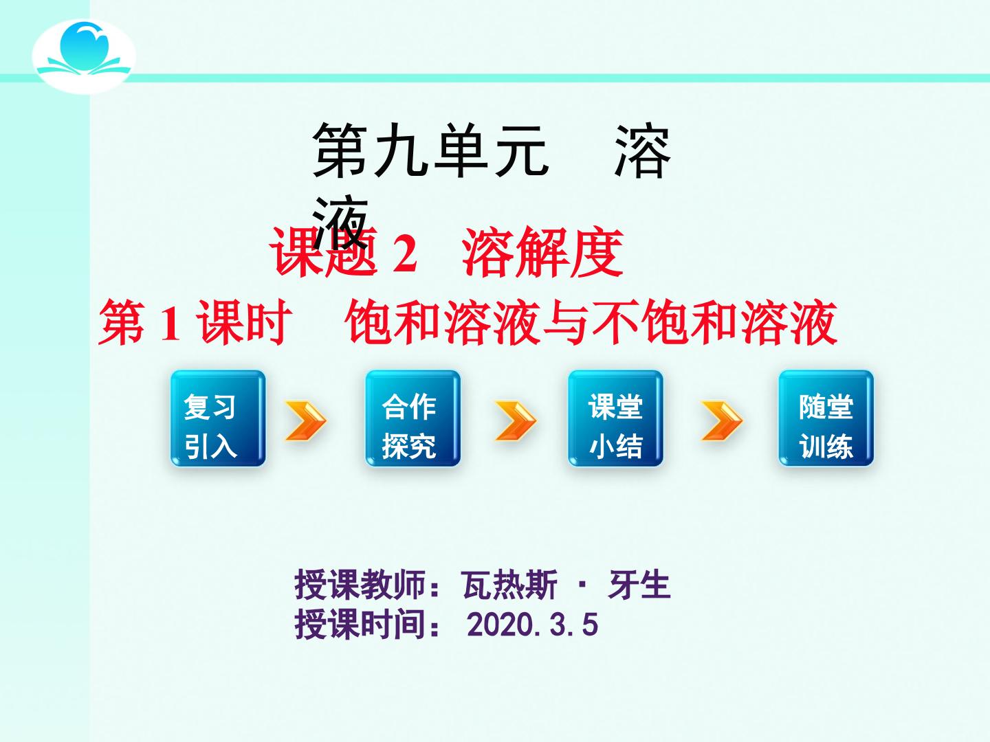 第九单元 课题2 溶解度 第一课时 饱和溶液和不饱和溶液