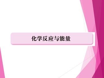 化学反应与能量_课件12