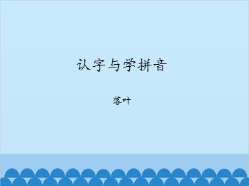 认字与学拼音-落叶_课件1