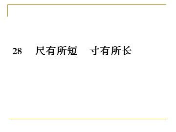 28* 尺有所短 寸有所长