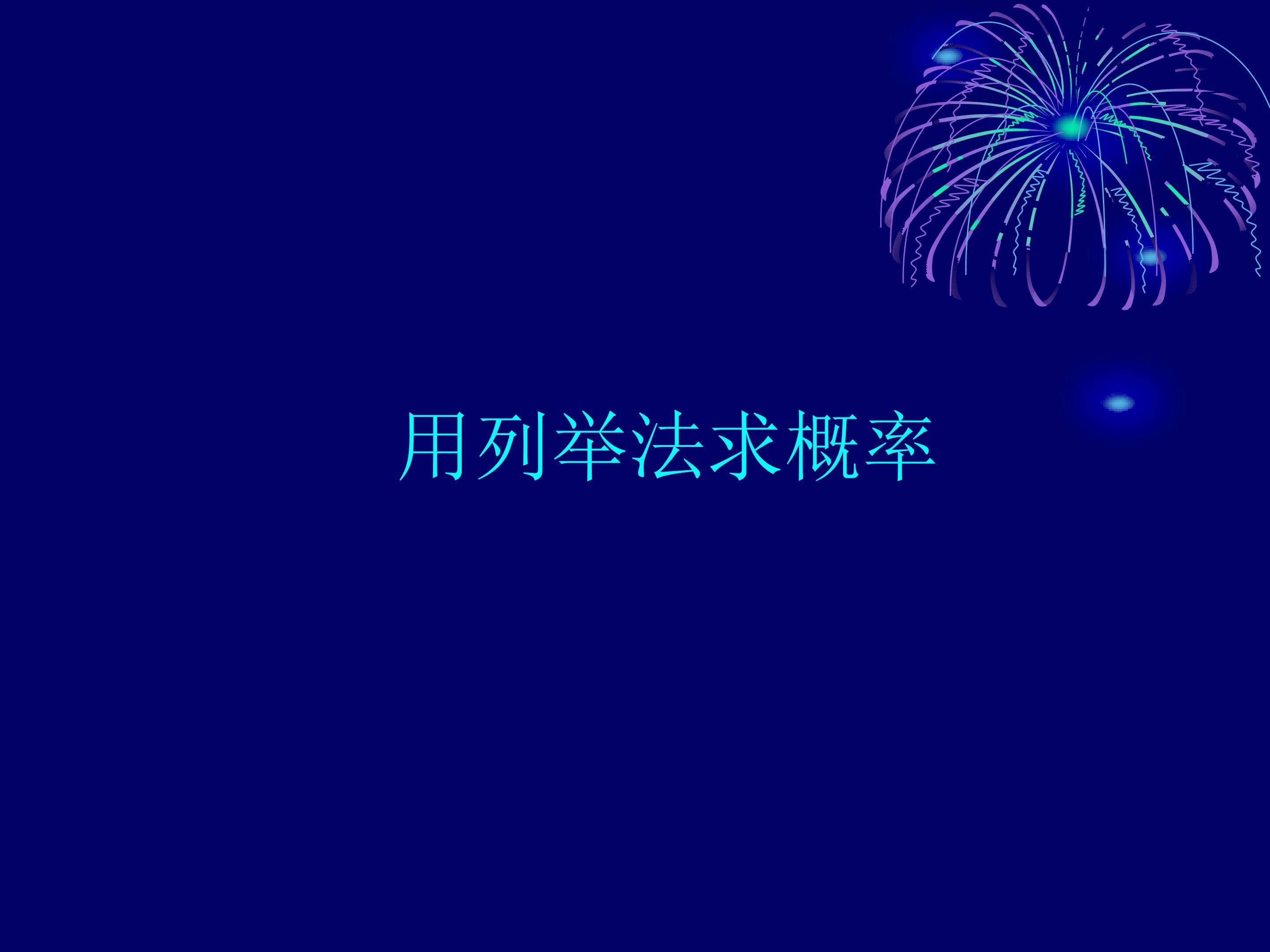 用例举法求概率_课件3