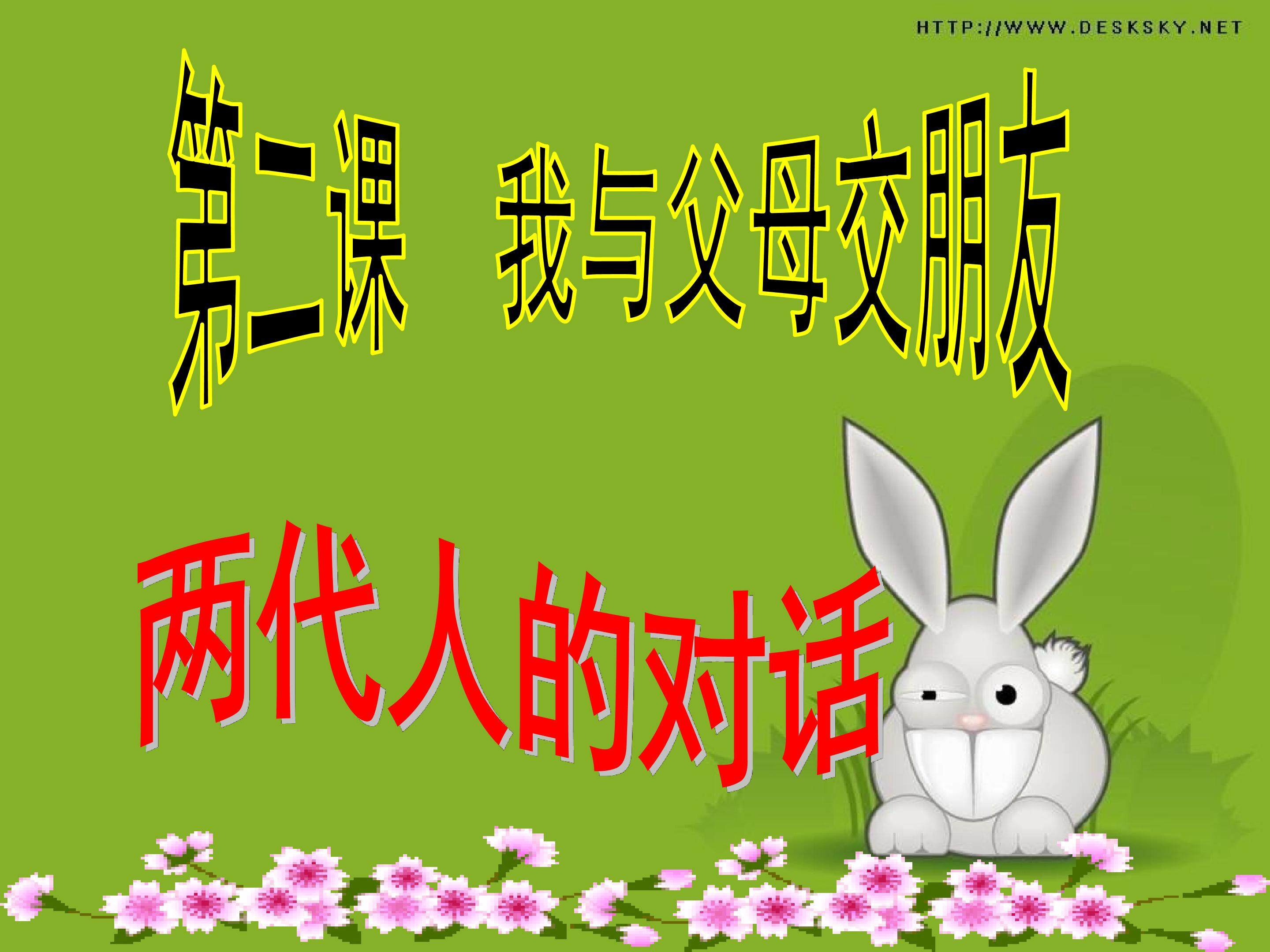 两代人的对话