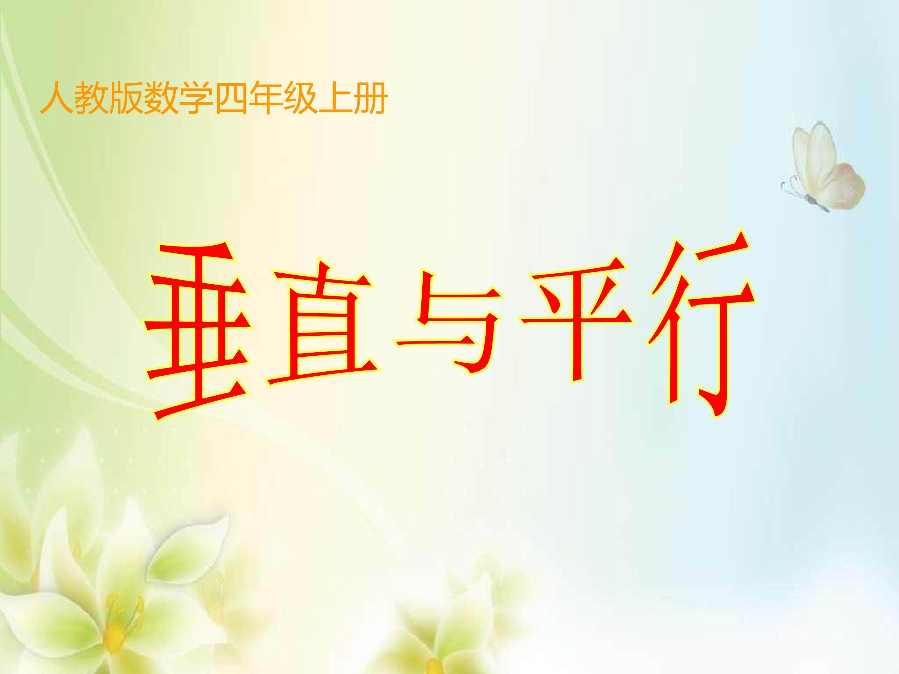 垂直与平行