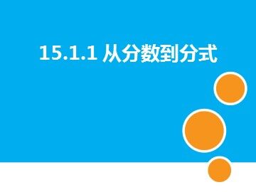 15.1.1从分数到分式