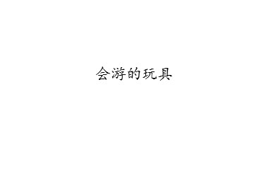 会游的玩具_课件1