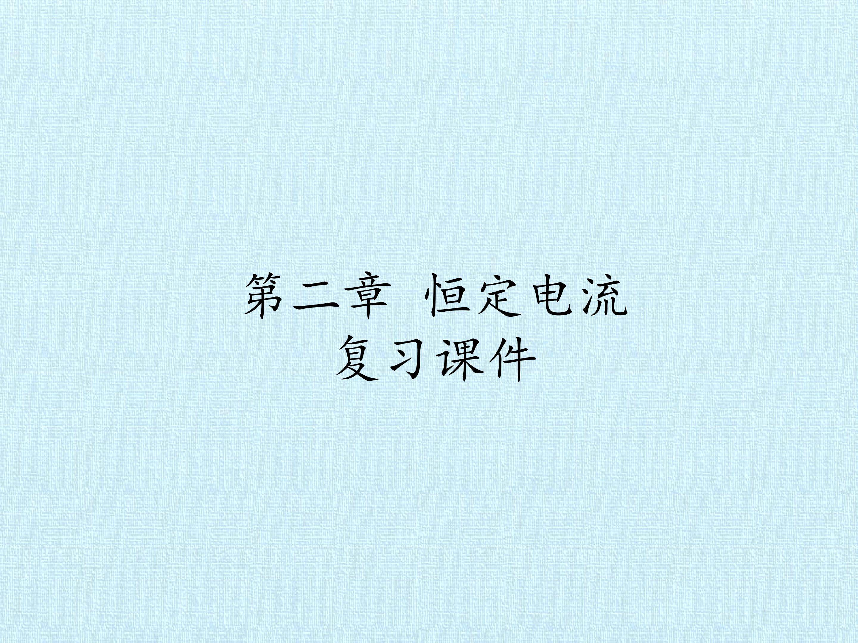 第二章 恒定电流 复习课件