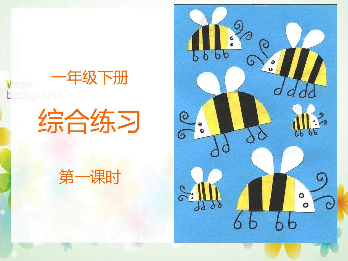 人美版一年级下册美术综合练习第一课时范画
