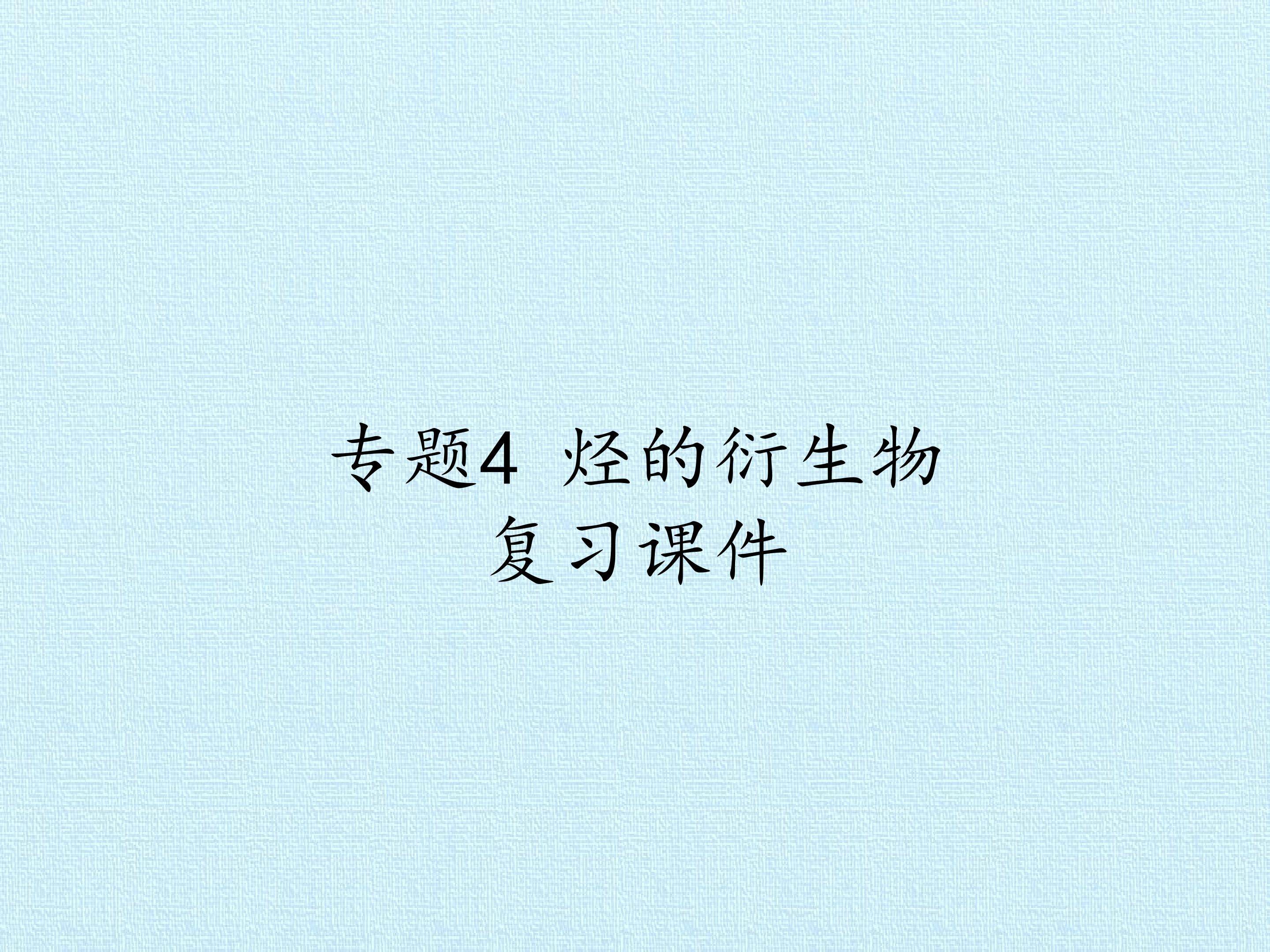 专题4 烃的衍生物 复习课件