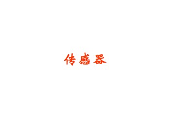 传感器_课件1