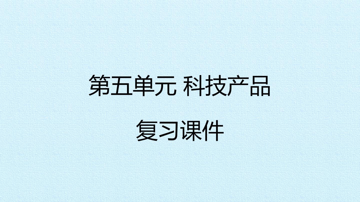 第五单元 科技产品 复习课件