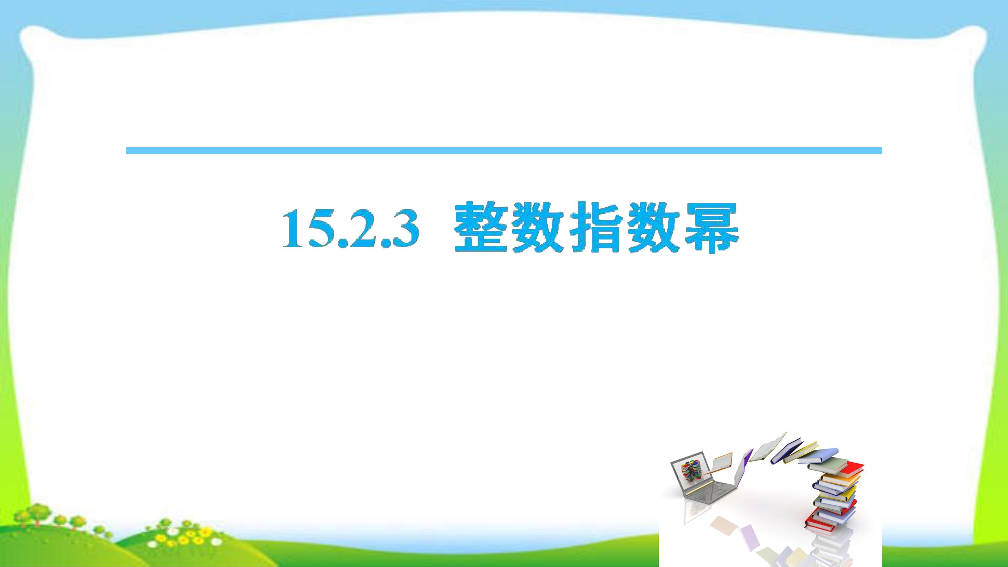 8年级上册数学人教版课件《15.2.3 整数指数幂》(共20张PPT)