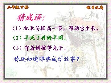10 惊弓之鸟