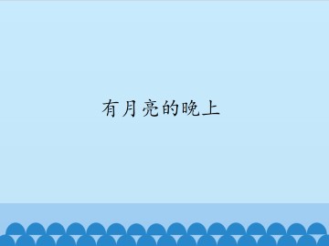 有月亮的晚上_课件1