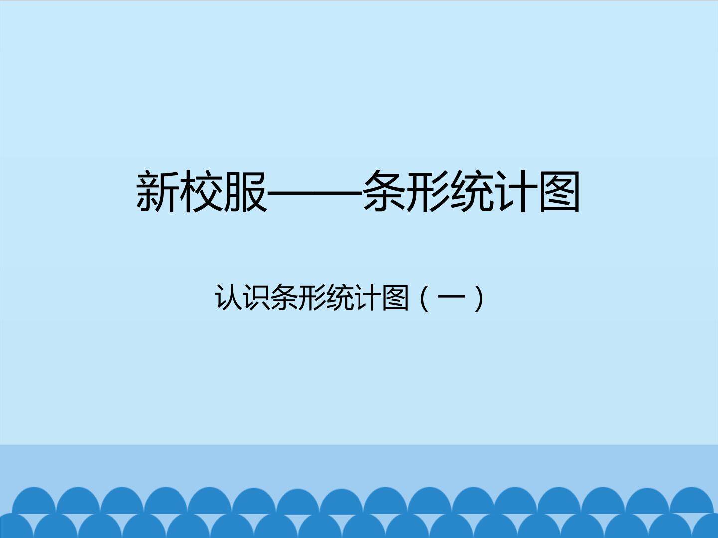 新校服——条形统计图-认识条形统计图（一）_课件1