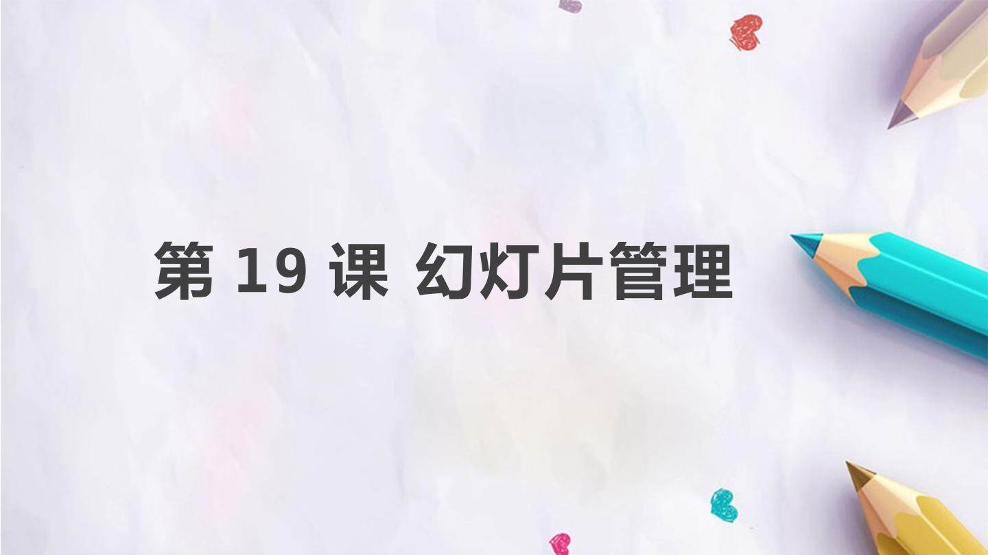 第19课 幻灯片管理