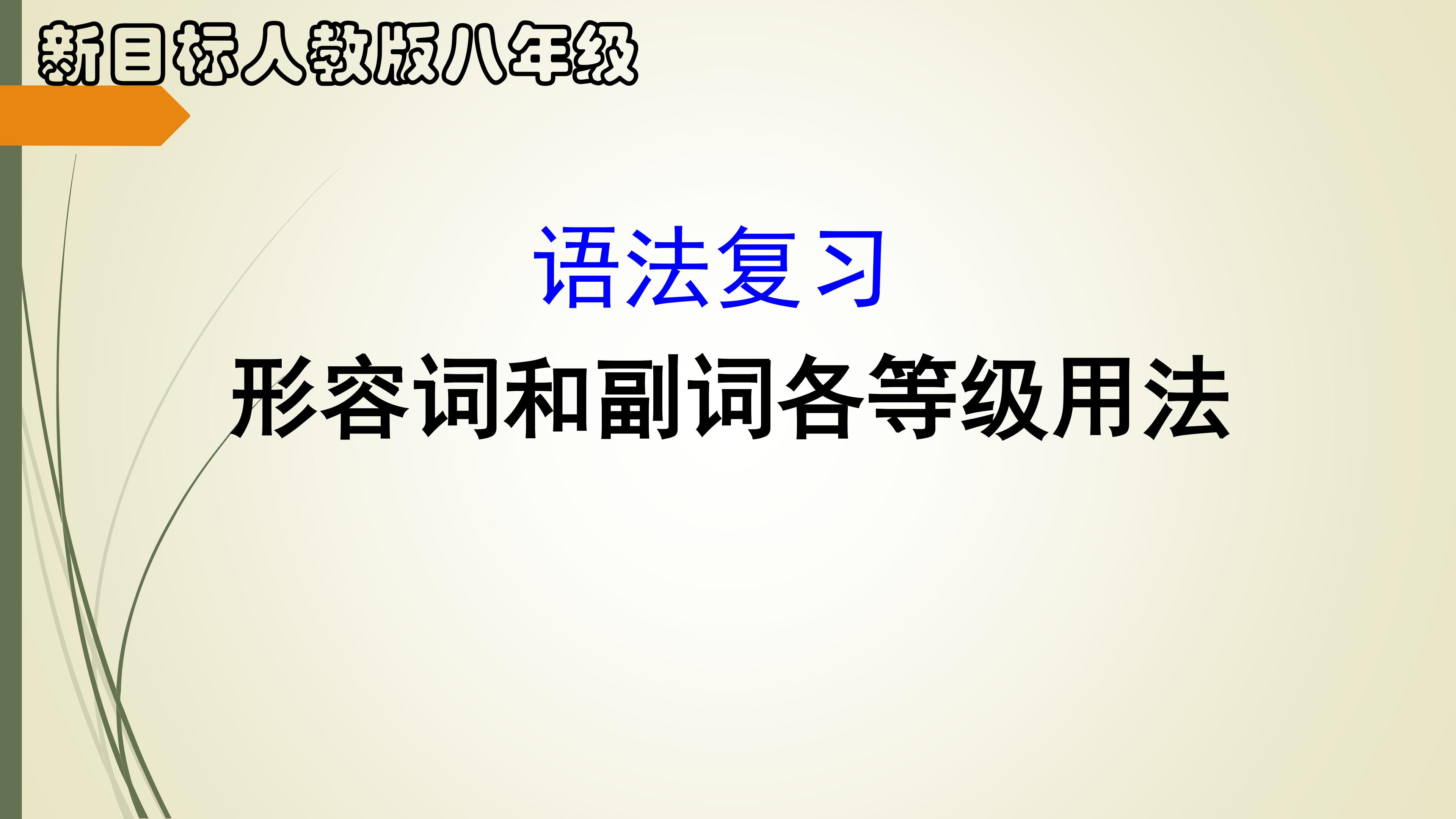 语法复习课：形容词和副词各等级的用法